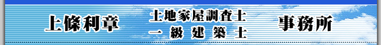 境界確認・不動産登記・測量/上條利章土地家屋調査士事務所/長野県松本市/